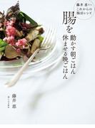 腸を動かす朝ごはん　休ませる晩ごはん