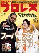 週刊プロレス 2026年 6／3号 No.2411