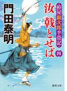 拵屋銀次郎半畳記　汝　戟とせば四