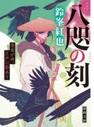 八咫の刻　逢魔が時、江戸に影あり