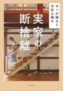 実家の断捨離　モノが減ると不安も減る