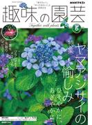 ＮＨＫ 趣味の園芸 2026年6月号