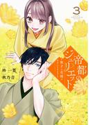 帝都のジュリエット～無才の花嫁が幸せになるまで～（３）