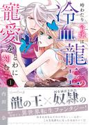 【期間限定　試し読み増量版　閲覧期限2026年6月4日】時わたり令嬢は冷血龍王の寵愛をとわに刻む １(ルネッタコミックス)