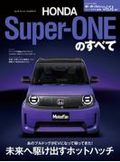 ニューモデル速報 第651弾 ホンダ・スーパーワンのすべて