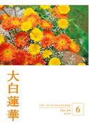 大白蓮華　2026年6月号