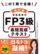 改訂版 この1冊で合格！ 岩田美貴のFP3級 最短完成テキスト