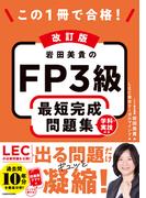 改訂版 この1冊で合格！ 岩田美貴のFP3級 最短完成問題集