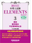 弁理士試験 エレメンツ３ 条約／著作権法／不正競争防止法 〈第12版〉