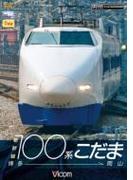ビコム ワイド展望::新幹線100系こだま 博多～岡山【DVD】 2枚組