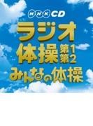 実用ベスト NHKCD ラジオ体操/みんなの体操【CD】