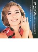 ゴールデンベスト 青江 三奈カヴァーコレクション Vol.2【SHM-CD】