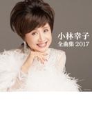 小林幸子全曲集 2017【CD】
