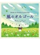 風のオルゴール ジブリ＆ディズニー・コレクション【CD】