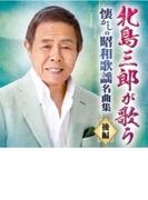 北島三郎が歌う 懐かしの昭和歌謡名曲集-後編-【CD】 2枚組