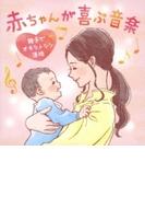 赤ちゃんが喜ぶ音楽～親子でオキシトシン活性【CD】