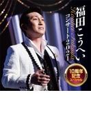 福田こうへいコンサート2021 10周年記念スペシャル【CD】