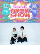 ラランド 有象無象show Vol.6【DVD】
