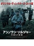 アンノウン・ソルジャー 英雄なき戦場 オリジナル・ディレクターズ・カット版 Blu-ray【ブルーレイ】