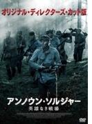 アンノウン・ソルジャー 英雄なき戦場 オリジナル・ディレクターズ・カット版 DVD【DVD】
