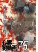 心霊闇動画75【DVD】