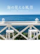海の見える風景～シーサイド リラクセーション【CD】