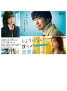 しょうもない僕らの恋愛論 DVD-BOX【DVD】 6枚組