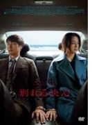 別れる決心【DVD】