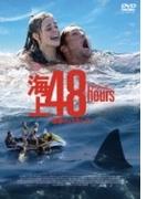 海上48hours -悪夢のバカンス-【DVD】