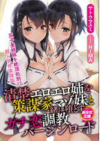 清楚エロエロ姉を策謀家マゾ妹と一緒に堕とすガチ恋調教バージンロード
