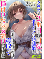 クラスで２番目に可愛いボーイッシュ幼馴染を、二泊三日の修学旅行で寝取って種付けセックス漬けにする話