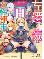 左遷先は女性都市！H　～辺境のお宿でいちゃラブハーレム～