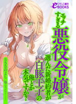 エッチすぎる悪役令嬢が選んだ新婚約者が白豚王子の俺とか本気ですか？