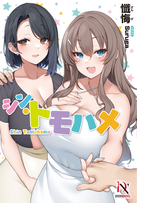 シン・トモハメ【電子限定特典付き】