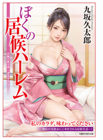 ぼくの居候ハーレム