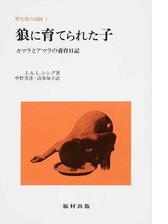 オオカミに育てられた子供についての本 Hontoブックツリー