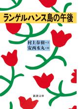 アメリカ文学翻訳者として 名翻訳小説から知る村上春樹の世界観 Hontoブックツリー