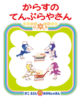 honto - 祝！からすのパンやさん50周年 かこさとし オンデマンドで復刊