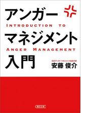 その怒りコントロールしてみませんか アンガーマネジメント を学べる本 Hontoブックツリー