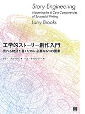 脚本 小説 漫画を書く人 必見 ストーリー作りの極意が学べる本 Hontoブックツリー