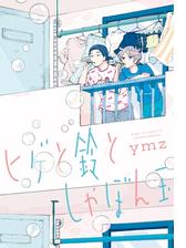 ふたりが揃えば最強 魅力的なバディにハラハラドキドキさせられるコミック Hontoブックツリー