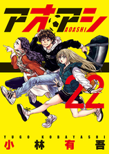 Honto アオアシ 6巻無料 太陽と月の鋼 第1巻配信 ビックコミック 最大6巻無料 試し読み増量 電子書籍