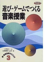 遊び ゲームでつくる音楽授業の通販 山田 潤次 山中 文 紙の本 Honto本の通販ストア