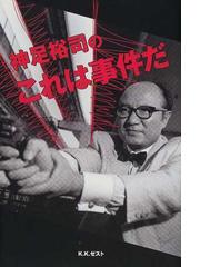神足裕司の書籍一覧 Honto