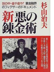 ドキュメント新悪の錬金術 世の中 金や金や 改訂新版の通販 杉山 治夫 紙の本 Honto本の通販ストア