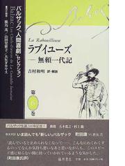 ジョルジュ・ベルナノス著作集 ２ 田舎司祭の日記，新ムーシェット物語