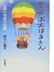 草川 八重子の書籍一覧 - honto