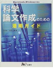 科学論文作成のための活用ガイド ＭａｃｉｎｔｏｓｈとＷｉｎｄｏｗｓ