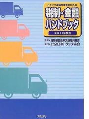やさしい貨物自動車運送事業法ハンドブック 改訂３版/全日本トラック協会1997年08月