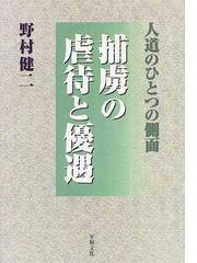 捕虜の虐待と優遇 人道のひとつの側面の通販 野村 健二 紙の本 Honto本の通販ストア